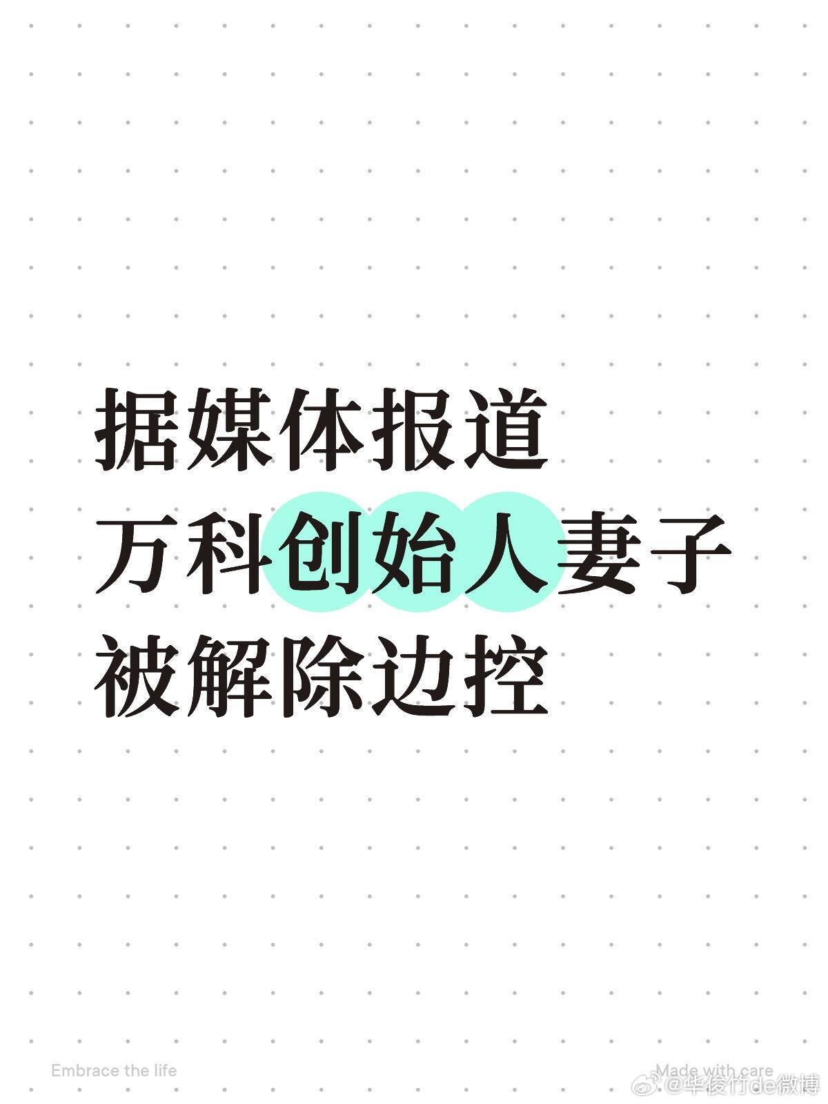 万科创始人妻子被解除边控。据媒体报道，万科创始人王的妻子田曾被实施边控，后因其女
