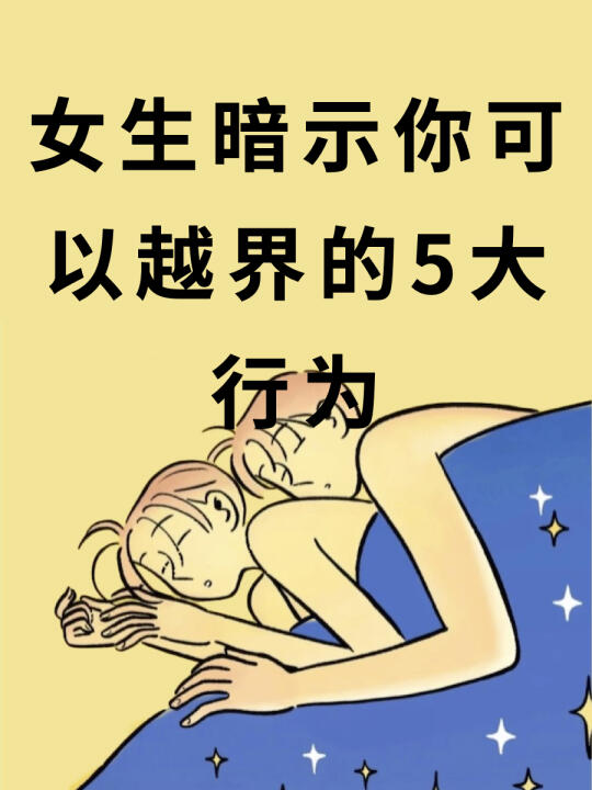 女生暗示你可以越界的五大行为