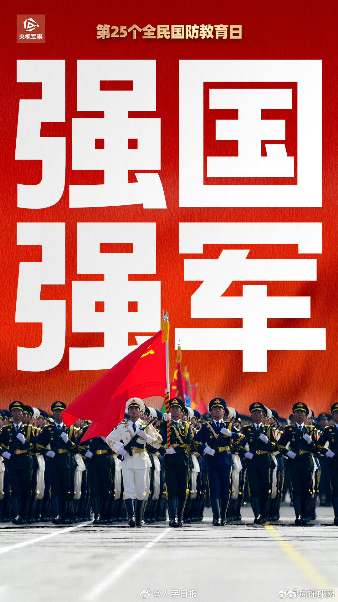 【收藏！#九三阅兵壁纸遇上全民国防教育日#】弘扬抗战精神、共筑国防长城。#今天是