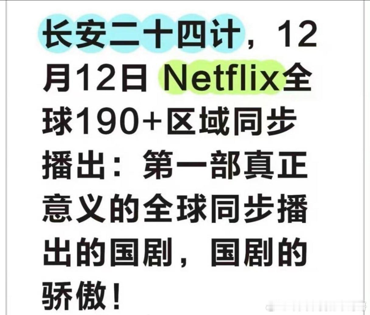 成毅长安二十四计全球190+区域同步播出 