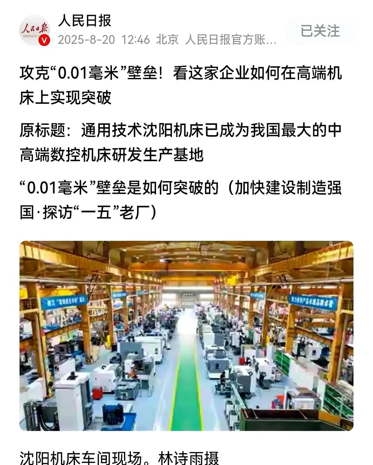 8月20日，人民日报刚把沈阳机床夸上天，六天后，新华社又甩出一颗炸弹：世界首台1