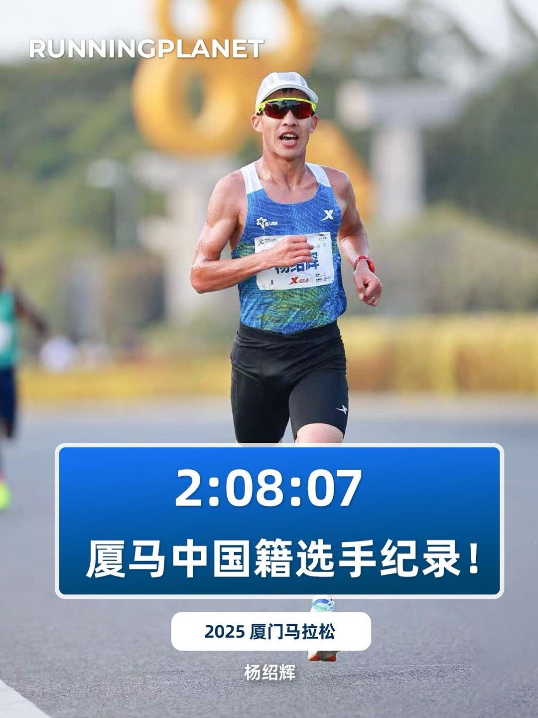 杨绍辉2:08:07夺得厦马中国籍冠军1月5日，2025厦门马拉松开跑，埃塞俄比