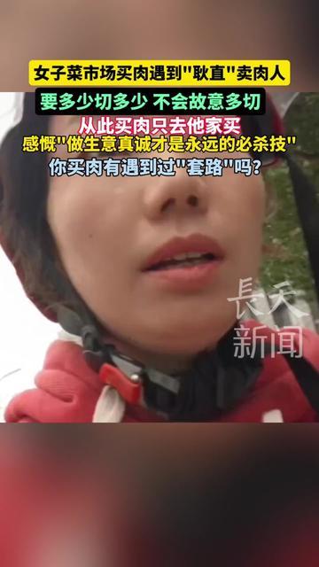 你们买肉有没有被硬塞分量过？我昨天上午陪妈买菜，遇到个反套路肉摊！

之前买