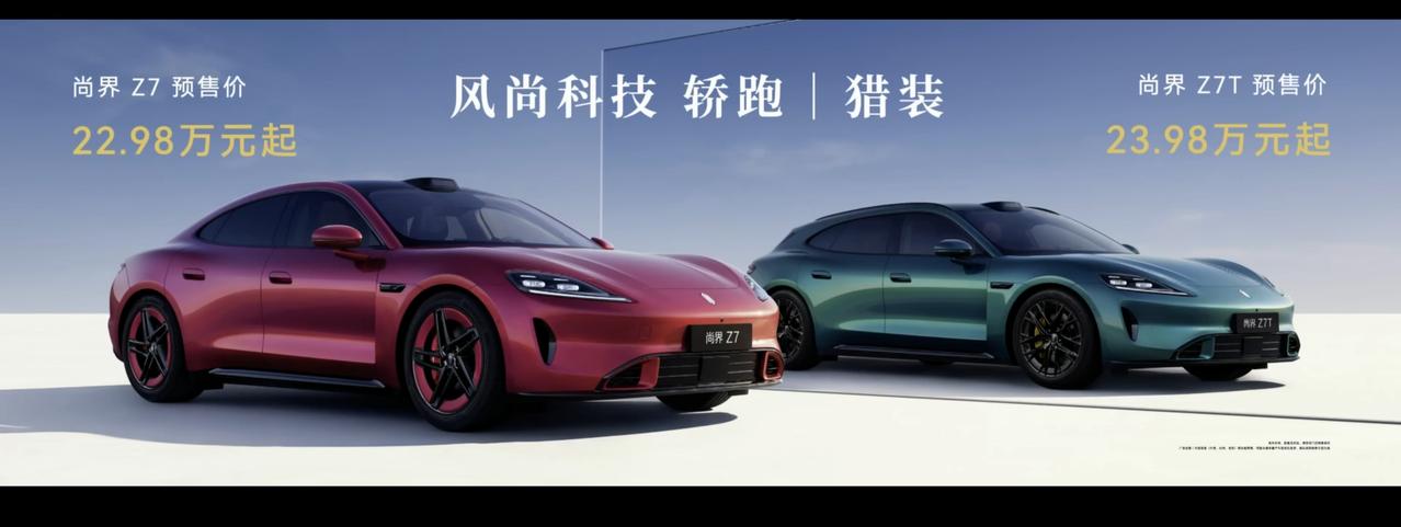 尚界Z7预售价22.98万起，尚界Z7T预售价23.98万起

预售价目前比小米