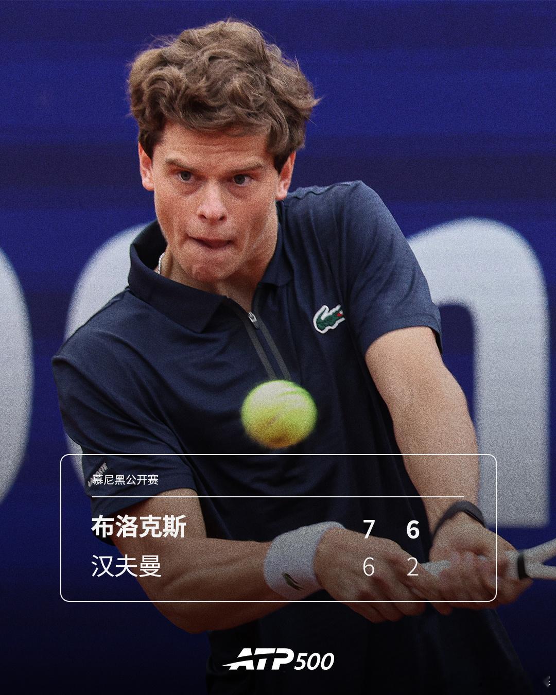 布洛克斯晋级慕尼黑次轮ATP500 慕尼黑站首轮，持外卡出战的比利时小将布洛克斯