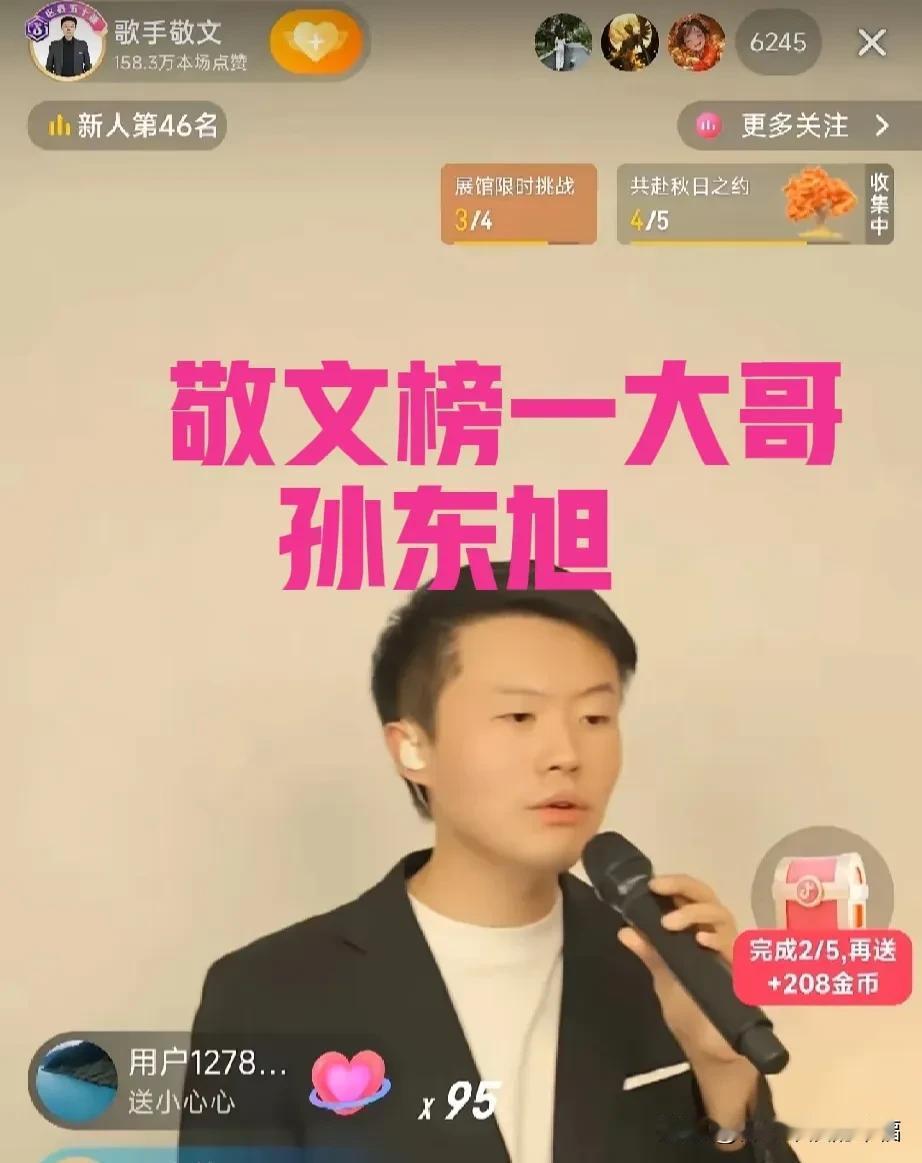 真没想到敬文的榜一大哥竟然是孙东旭[比心][比心]很遗憾没有看到这个精彩的瞬间！