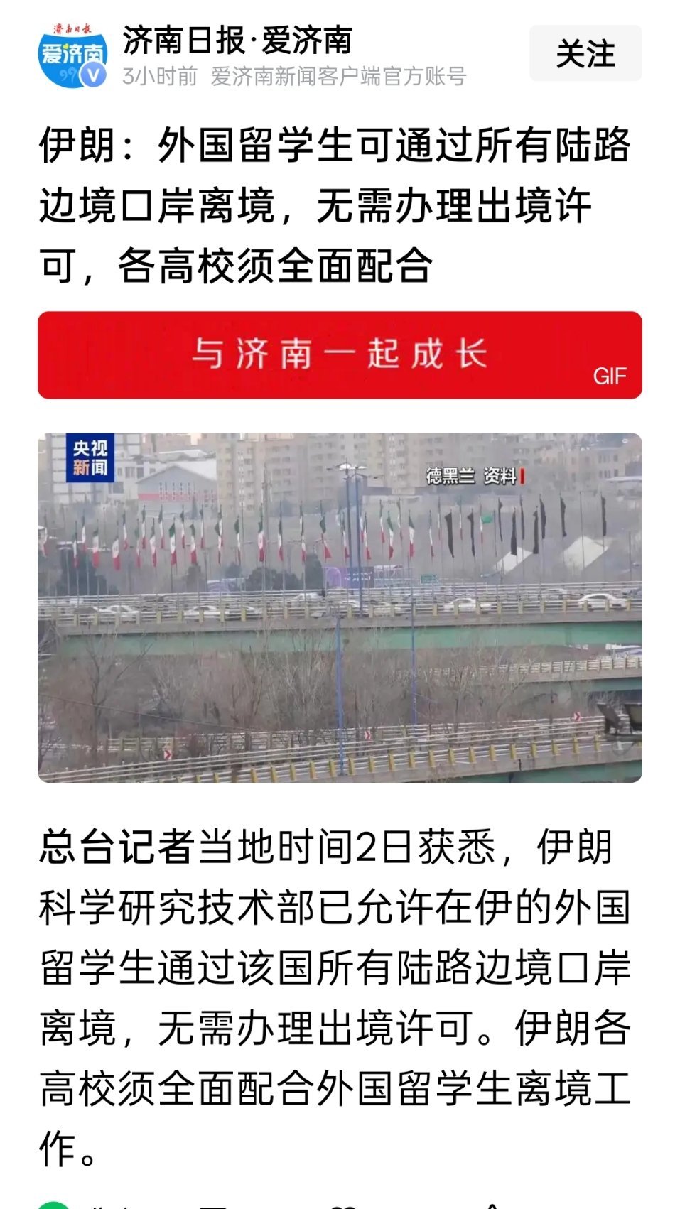 伊朗：外国留学生可通过所有陆路边境口岸离境，无需办理出境许可，各高校须全面配合 