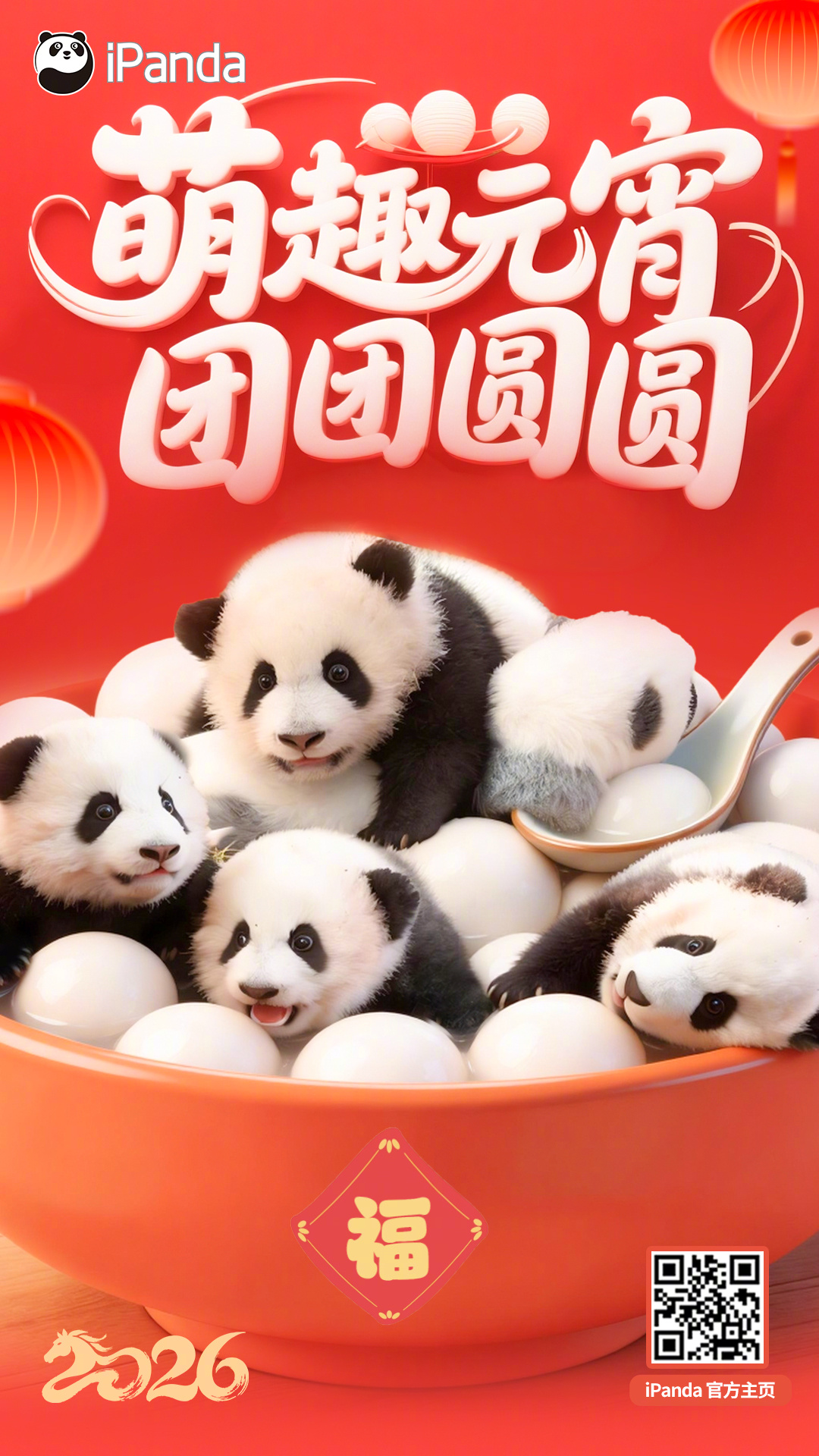 【转发分享！元宵节熊猫汤圆已就位】一颗“汤圆”，两颗“汤圆”，好多颗“汤圆”……