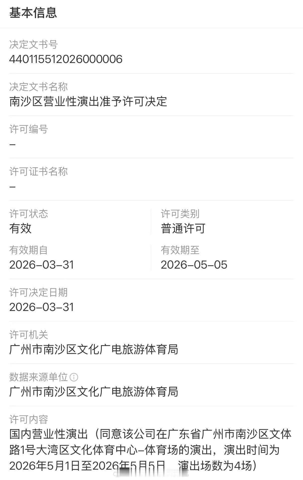 ！5.1-5.5四场时代少年团广州演唱会获批