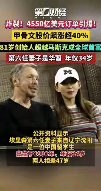 81岁埃里森成全球首富！第六任妻子是34岁中国留学生，年龄差47岁！
网友表示：