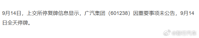广汽这是要搞多大的事儿啊 直接全天停牌了没听到啥风声啊 ​​​