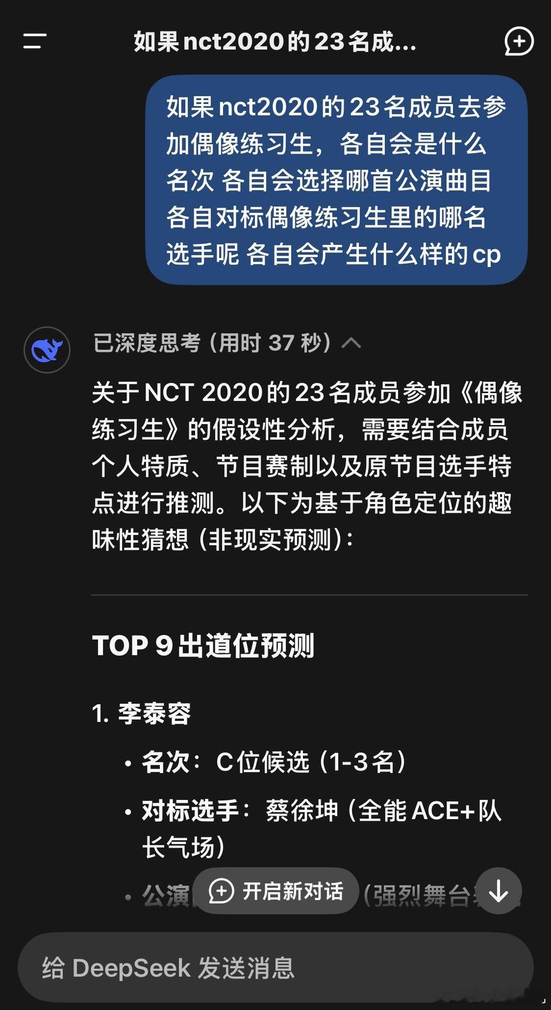 询问DeepSeek如果NCT参加偶像练习生会是是怎么样的出道排名 