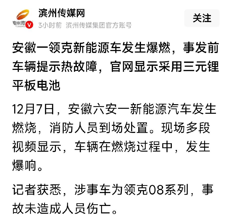 新能源电动车又燃烧爆炸了。
12月7日，安徽一辆新能源电动车爆炸。爆炸车辆为领克