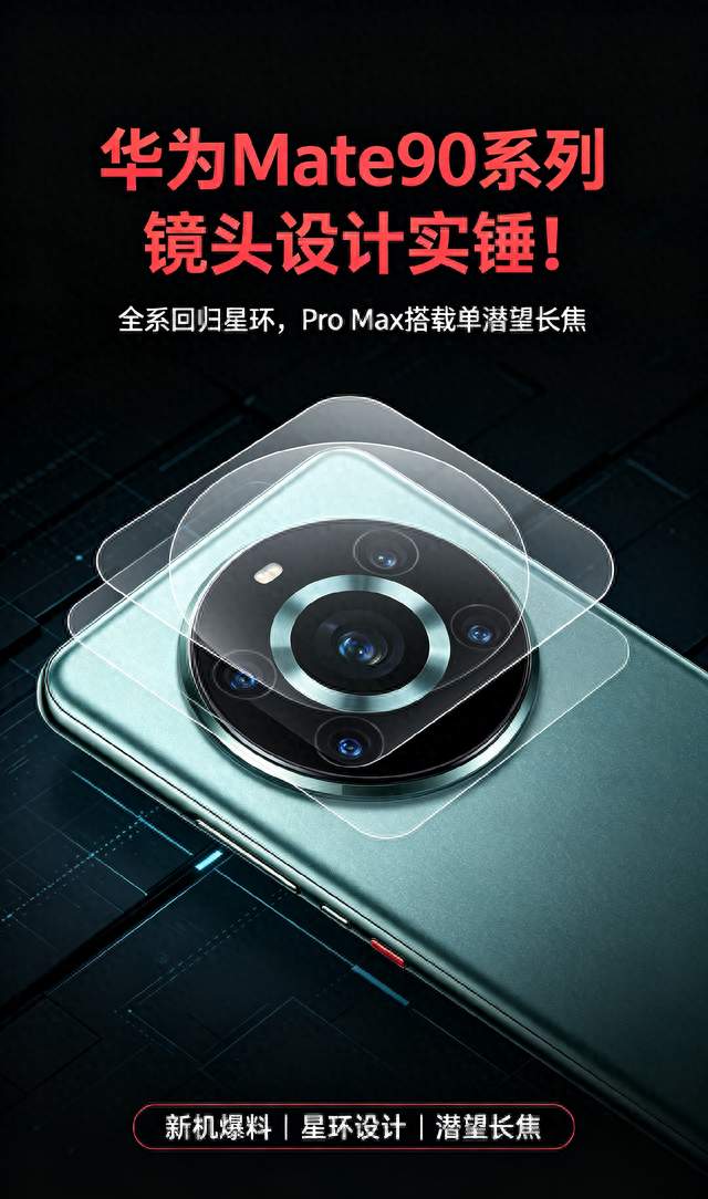 华为Mate90系列镜头设计实锤！全系回归星环Pro Max搭载单潜望长焦