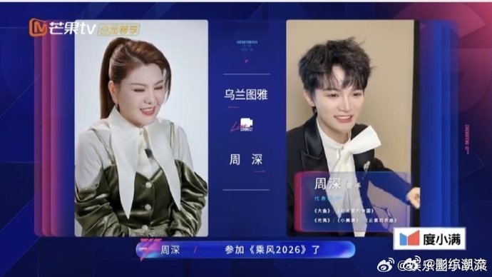 乌兰图雅感谢周深模仿自己出圈乌兰图雅和周深的连麦太有梗了！她大方调侃周深的断麦模