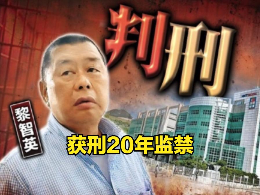 大港独黎智英获刑20年监禁，太少了，黎智英可谓是祸乱之首，区区20年不足以衡量他