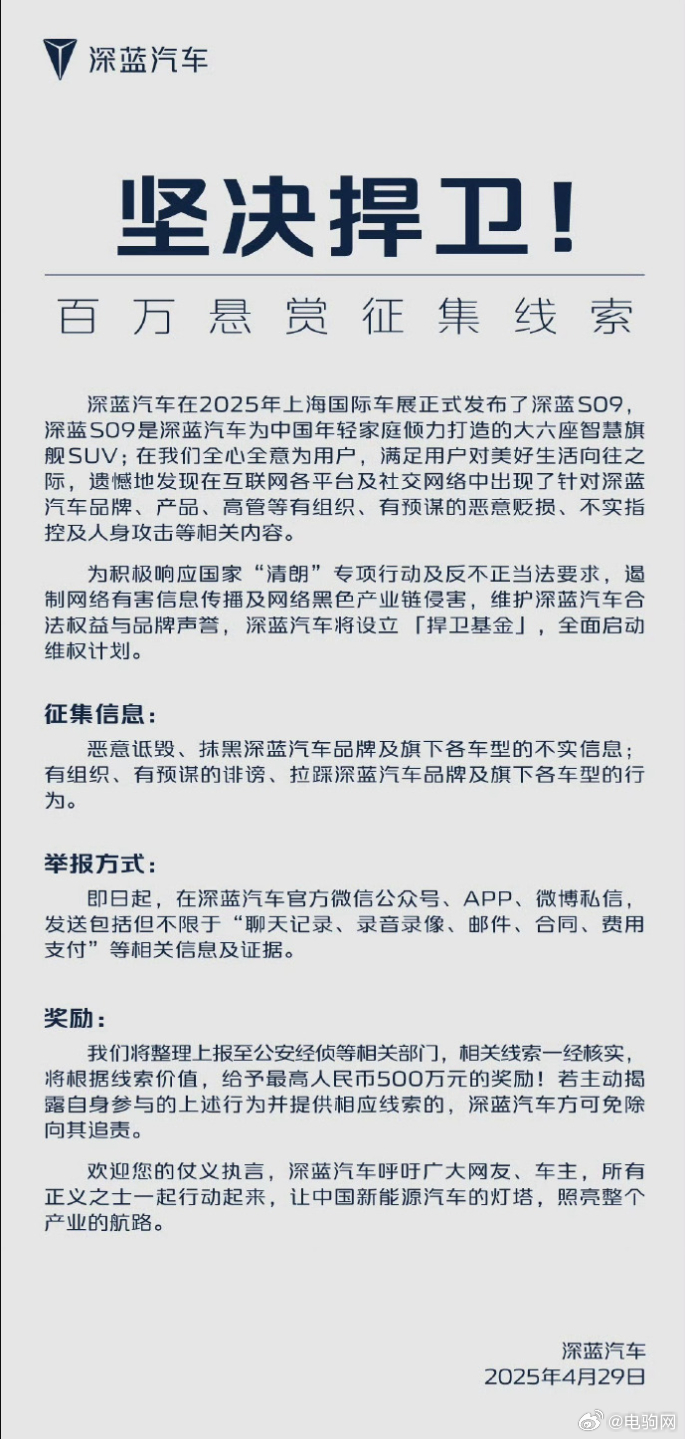 又一车企悬赏500万！深蓝汽车发文称：“任何抹黑的行径，都是对法律的挑衅！深蓝汽