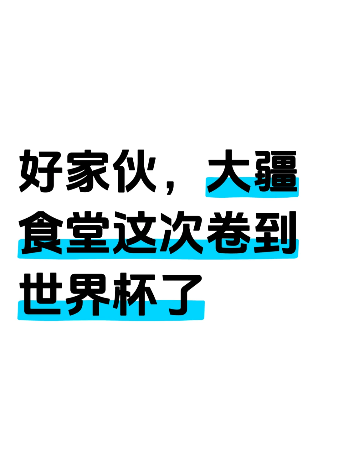 大厂人的眼泪，从看到大疆食堂开始