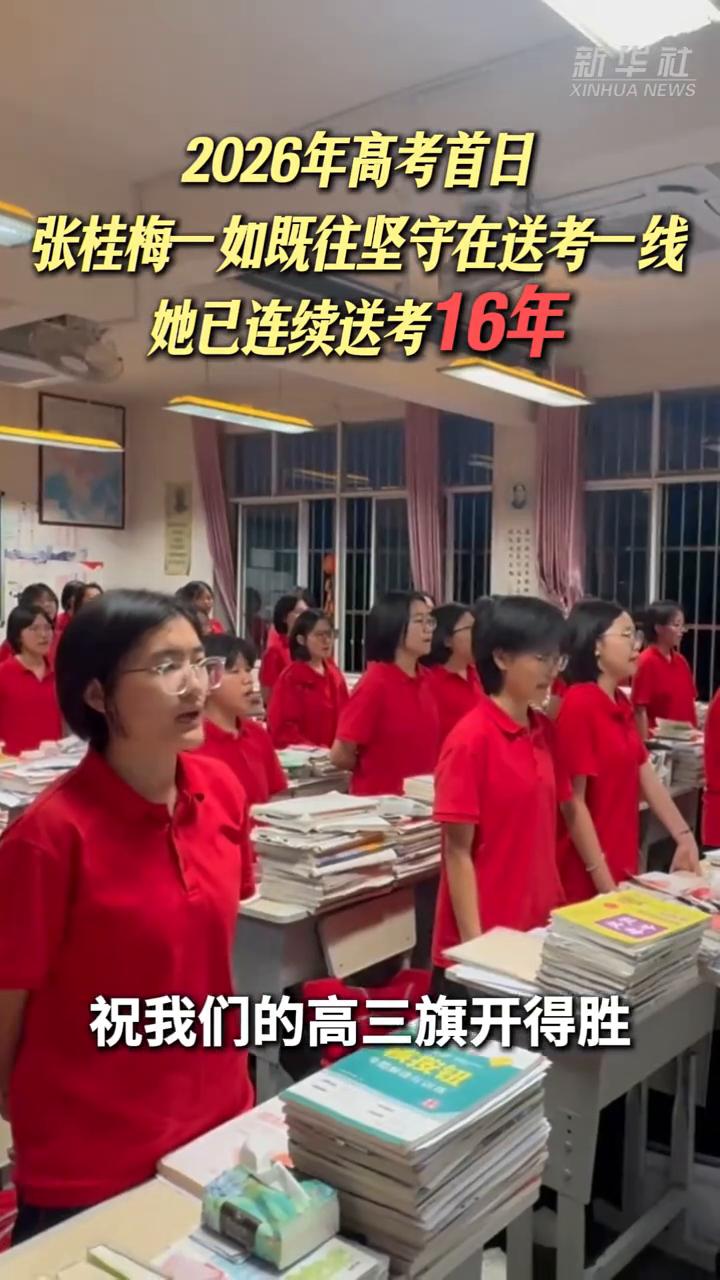 2026年高考首日，张桂梅一如既往坚守在送考一线，她已连续送考16年。
6月7日