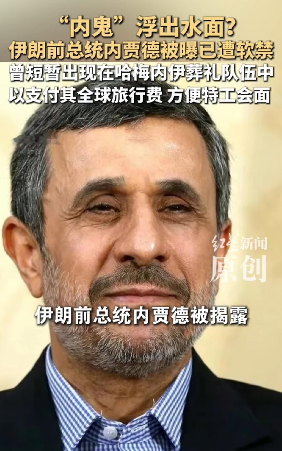 这！内贾德是伊朗最大内鬼？以色列合作安排的特工？据美国纽约时报报道，内贾德已被伊