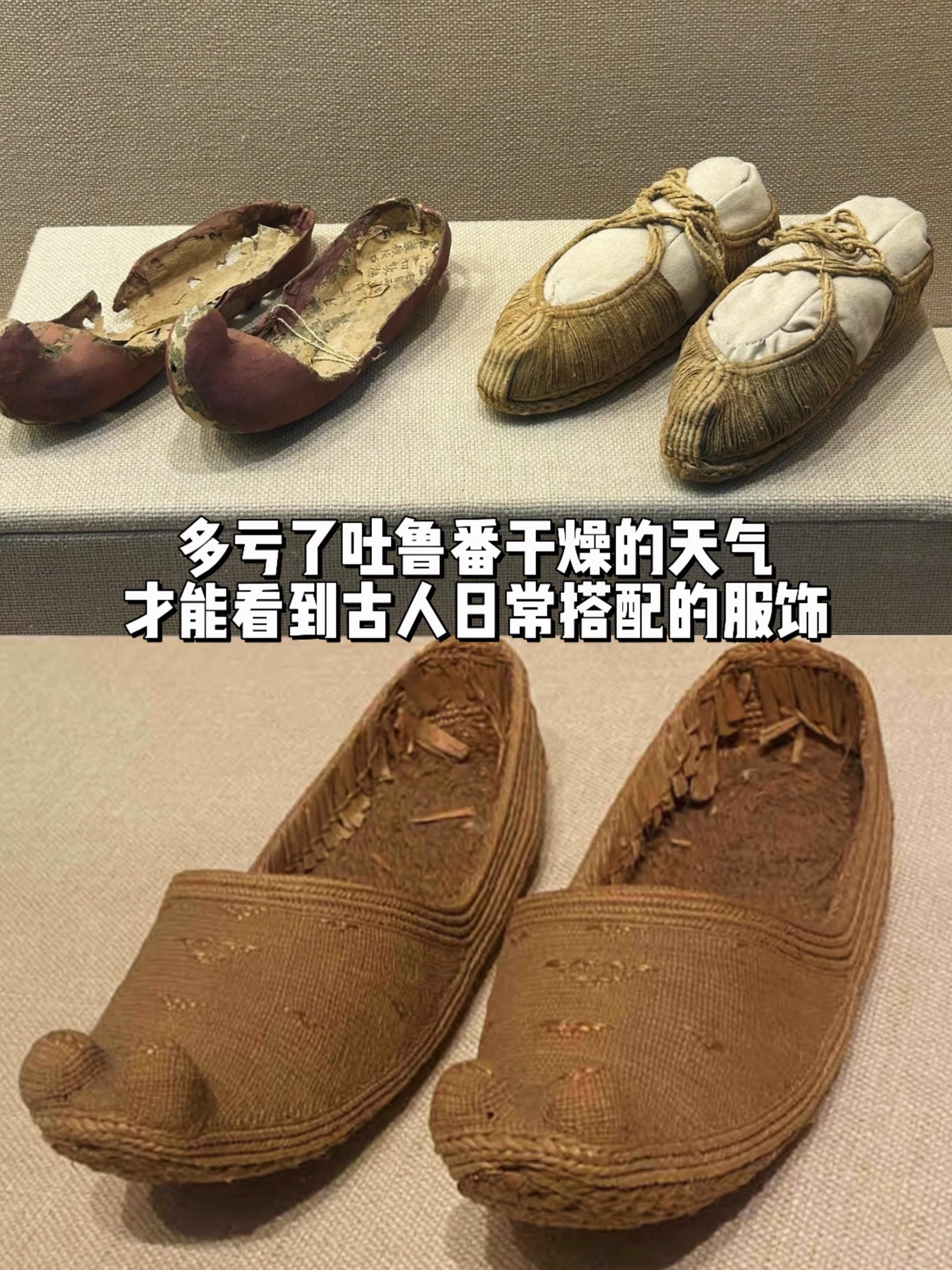 多亏了干燥的天气，才欣赏到古人的时尚品味。阿斯塔那墓出土的唐代绢鞋、麻...