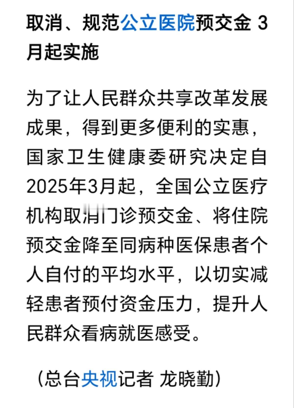 2025年3月起，将取消、规范公立医院预交金

相信大部分人到医院看病，不管是门