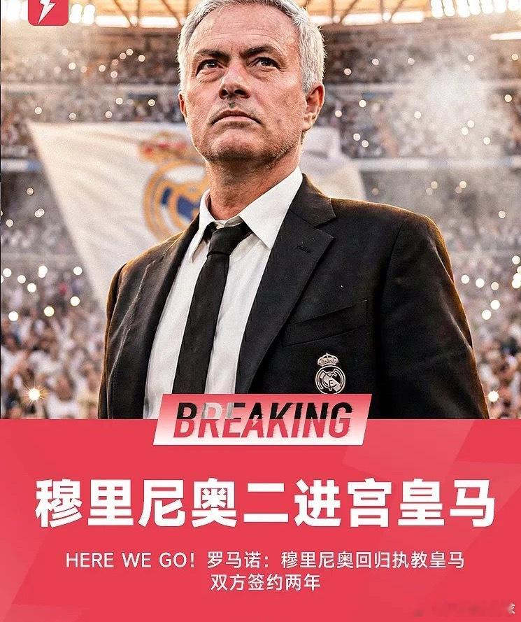 Here we go！ 罗马诺：穆里尼奥回归执教皇马，签约两年皇马穆里尼奥将回归
