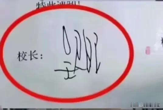 堂堂一个高校校长，署名就写这么个鬼画符，糊弄谁呢？？
日文？
呈尺白卫？
呈尺白