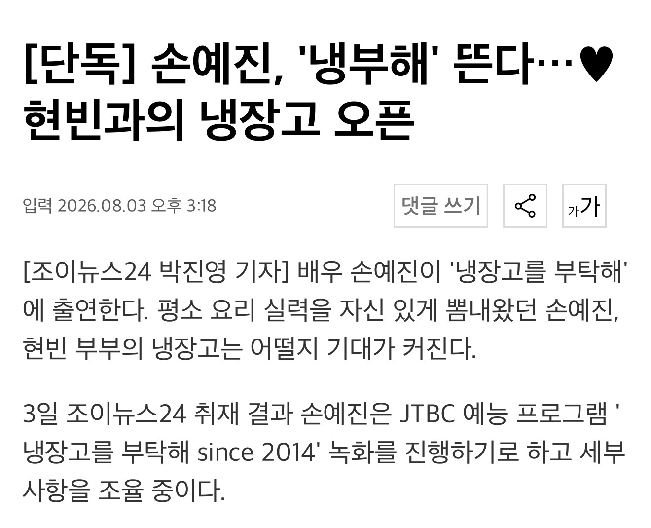 孙艺珍  📣 孙艺珍将出演综艺《拜托了冰箱》，预定于8月中旬录制，计划在9月中