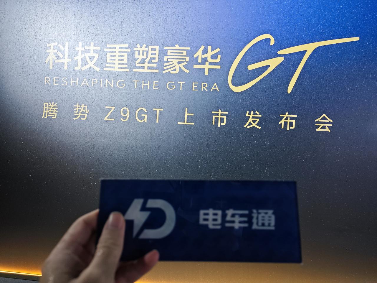 腾势Z9/Z9GT上市发布会很快就要开始，小通受邀来到现场。现场下起了大雨，但雨
