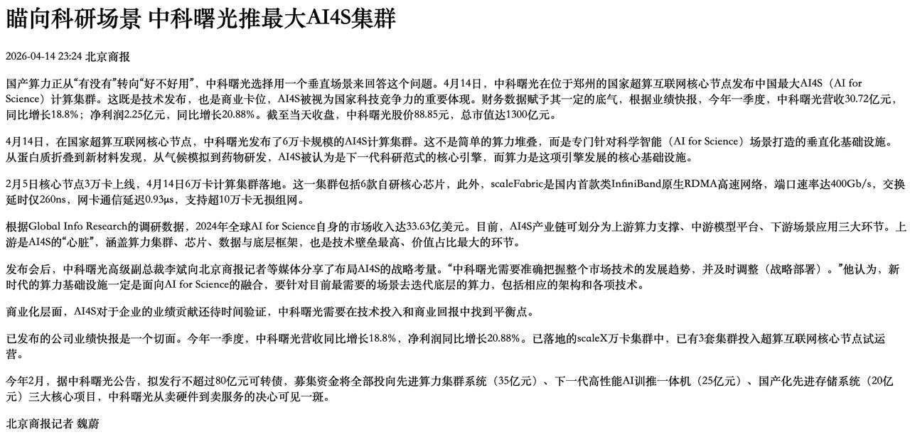 AI4S产业链上游的心脏，6万卡集群的产业位置比想象中更关键
昨天国内最大AI4