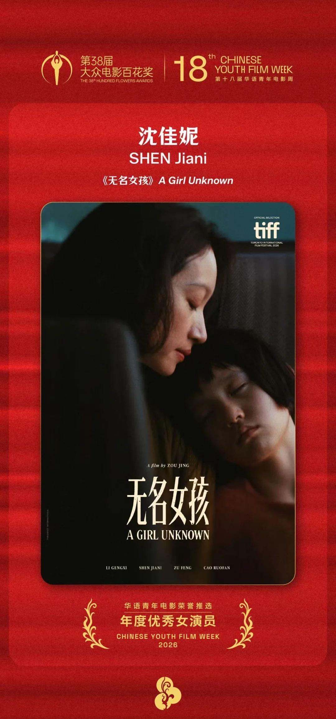 年度优秀女演员 沈佳妮《无名女孩》
年度优秀女演员 沈佳妮（《无名女孩》饰 丁美