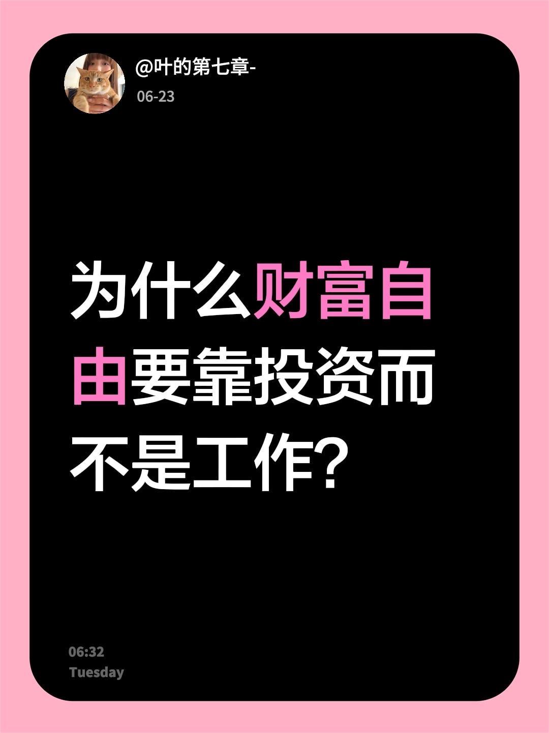 为什么财富自由要靠投资而不是工作？