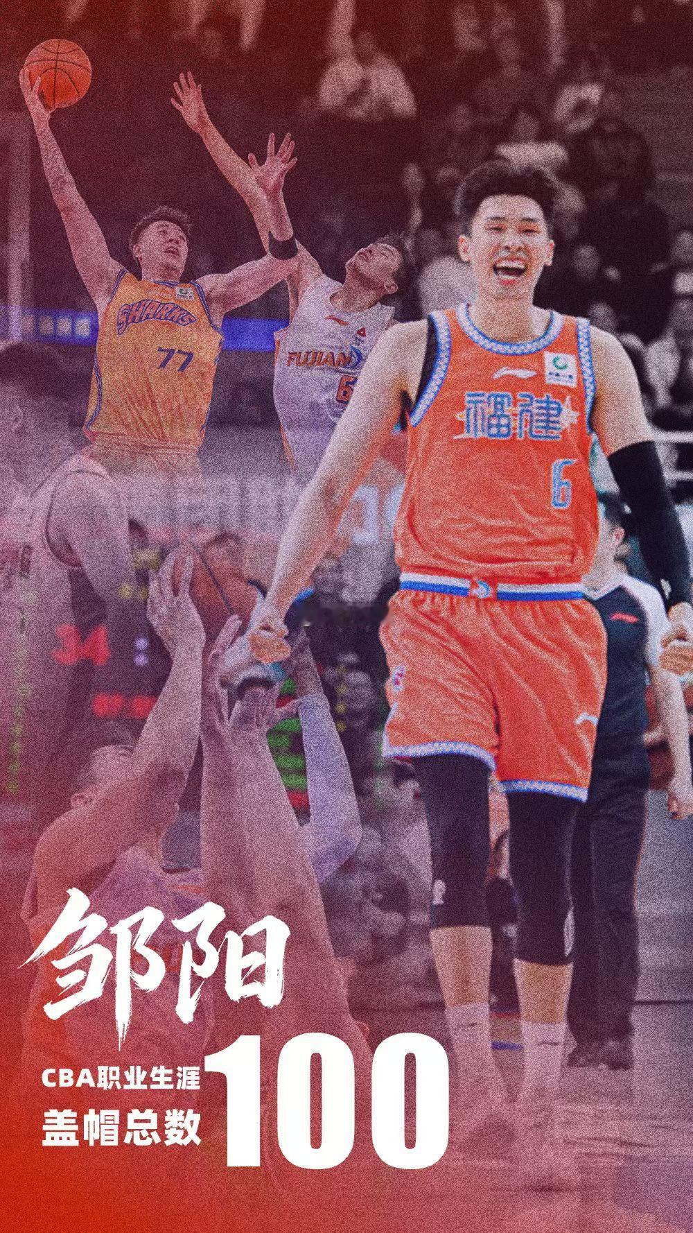 广东男篮vs福建男篮邹阳今天在逆转广东的比赛中完成了生涯第100次封盖的里程碑，