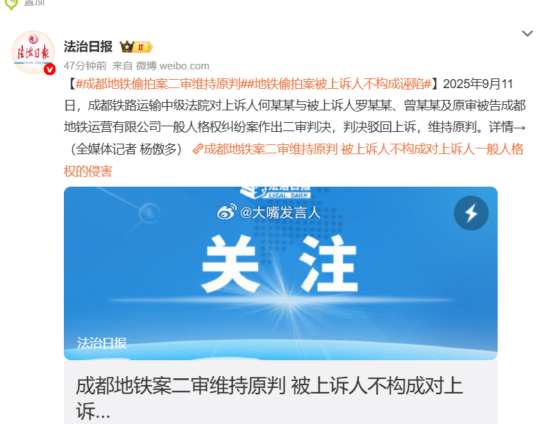 成都地铁偷拍案二审维持原判    这都是可以写进历史的标志性案件，类似订婚强奸案