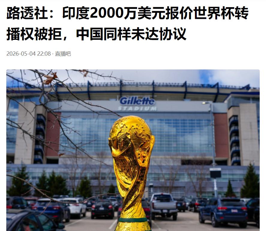 印度出价2000万美元转播世界杯，被国际足联拒绝。

据路透社报道，印度信实-迪