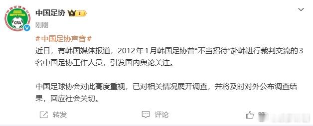 韩国足协不当招待中国足协人员？足协回应：高度重视，已展开调查。中国足协回应不当招