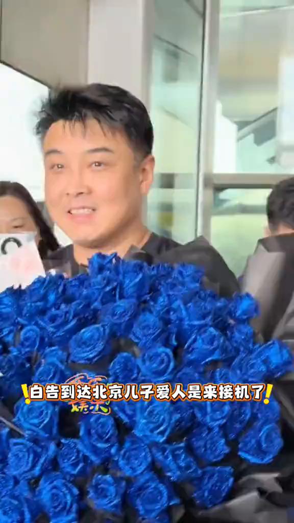 白告到达北京，儿子爱人是来接机了。马琳儿子也是来接机了。甜甜抵达北京了，棒棒的甜