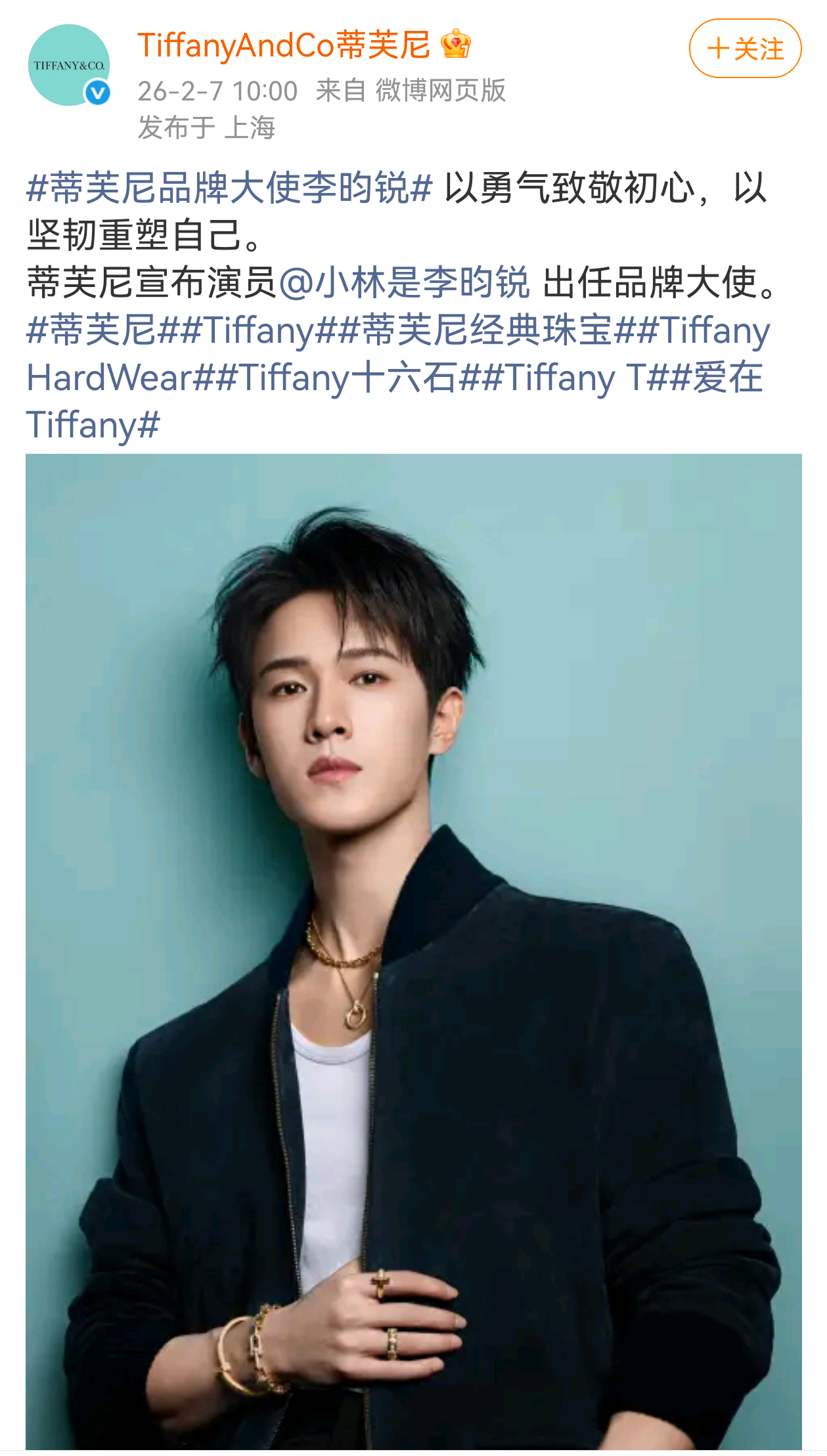 李昀锐空降官宣蒂芙尼品牌大使🎉 