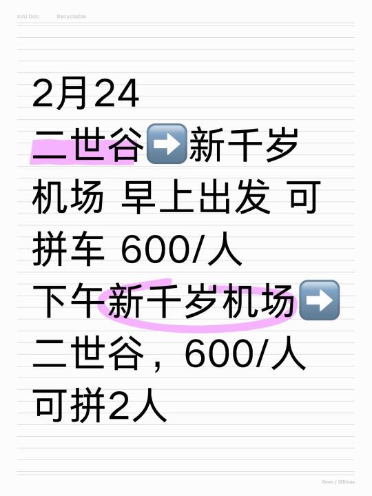 2月24日新千岁➡️二世谷来回拼车！！！