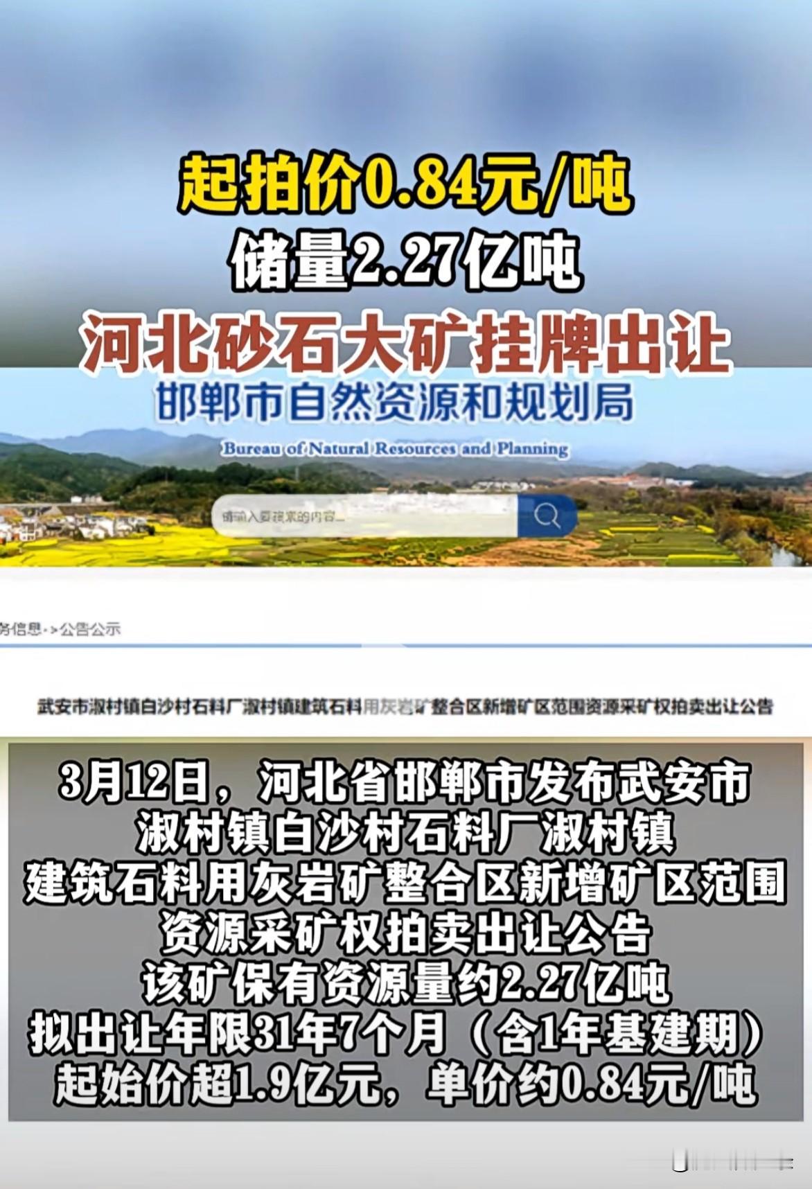 起拍价0.84元/吨
储量2.27吨
河北砂石大矿挂牌出让
3月12日，邯郸市自