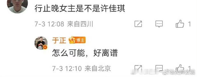 吃瓜需谨慎！于正辟谣行止晚女主是许佳琪 粉碎不实传言，于正回应行止晚女主是谁 真