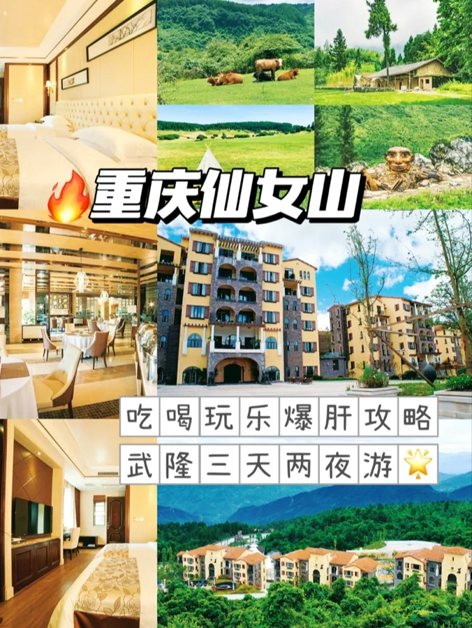 重庆武隆仙女山吃喝玩乐三天两夜爆肝攻略✅