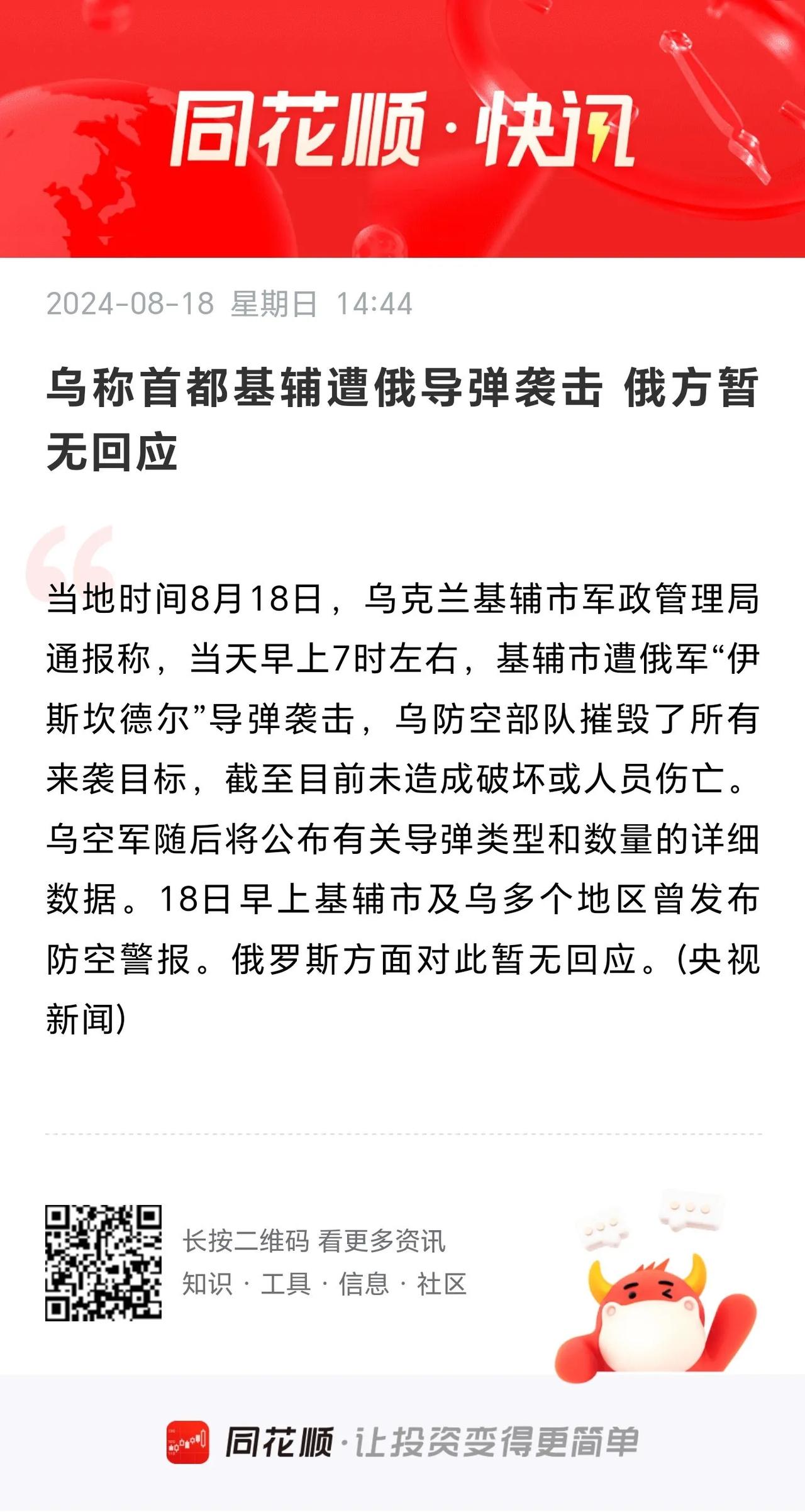 同花顺快讯
        乌称首都基辅遭到俄导弹袭击，但乌防空部队摧毁了所有来