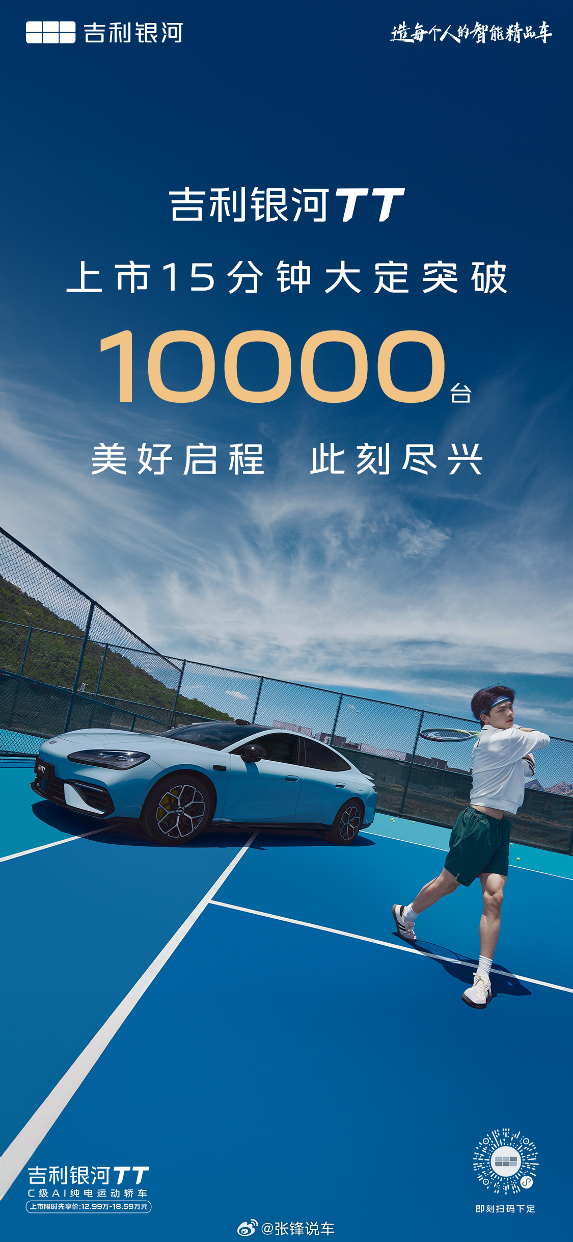 吉利银河TT  上市即热销上市15分钟，大定突破1万台热销开局，标杆印证上市限时