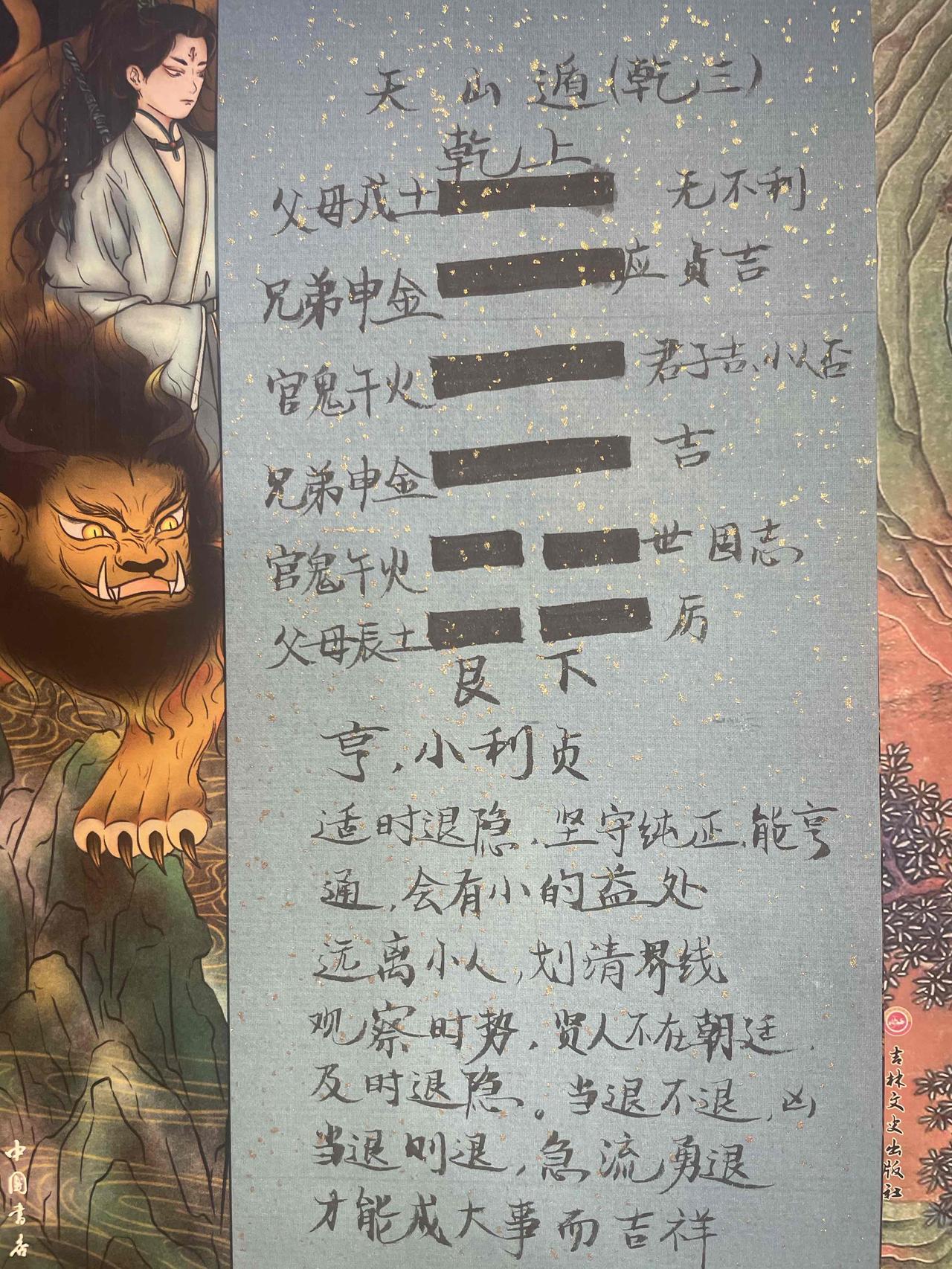 33天山遁 
亨，小利贞。
初六，遁尾，厉，勿用有攸往。
六二，执之用黄牛之革，