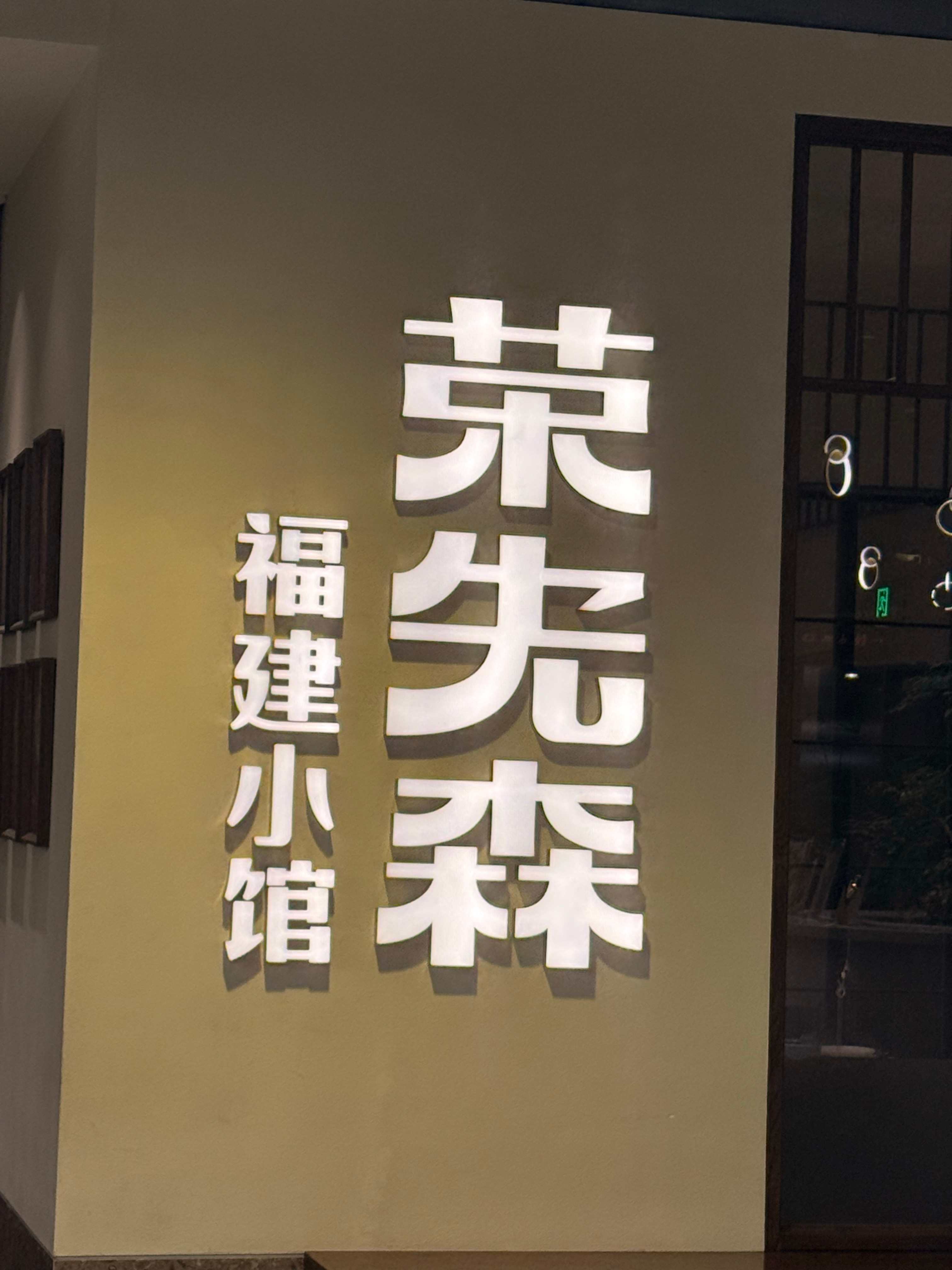 逛SKP-S，看见了一家福建小馆！ 北京·北京SKP-S