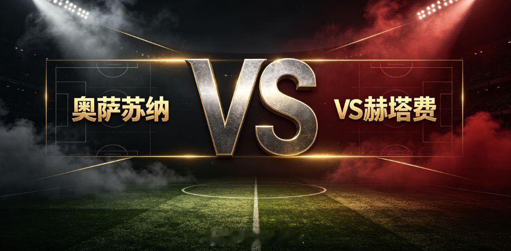 西甲 奥萨苏纳 vs 赫塔费西甲赛场奥萨苏纳主场迎战赫塔费，奥萨苏纳主场战斗力十