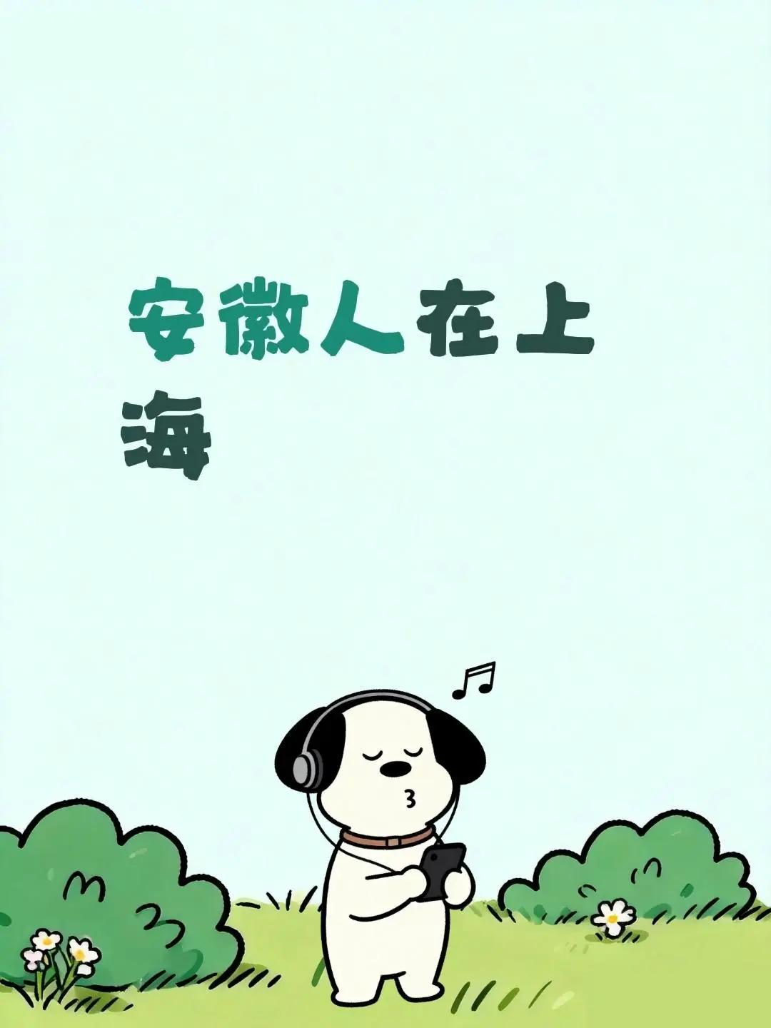 啊哦，难怪。安徽 安徽人在上海