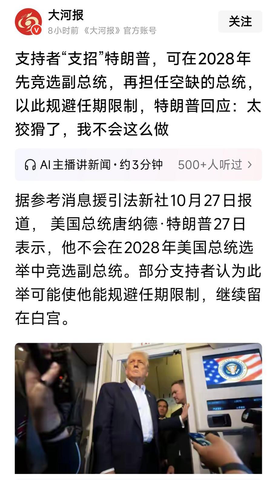 特朗普称下届万斯与卢比奥为时过早？支持者“支招”特朗普，可在2028年先竞选副总